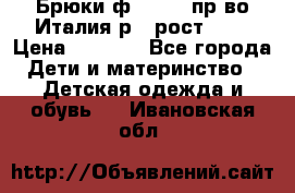 Брюки ф.Aletta пр-во Италия р.5 рост.110 › Цена ­ 2 500 - Все города Дети и материнство » Детская одежда и обувь   . Ивановская обл.